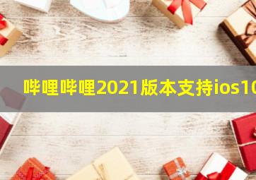 哔哩哔哩2021版本支持ios10