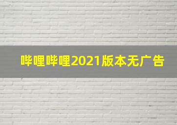 哔哩哔哩2021版本无广告