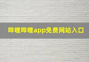 哔哩哔哩app免费网站入口