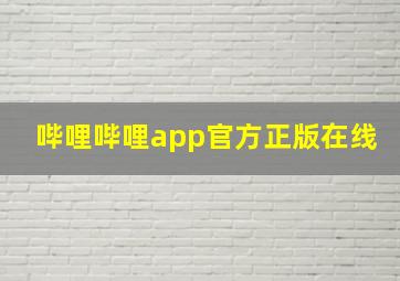 哔哩哔哩app官方正版在线