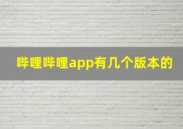 哔哩哔哩app有几个版本的