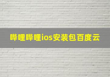 哔哩哔哩ios安装包百度云