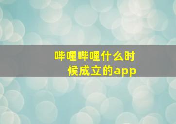 哔哩哔哩什么时候成立的app