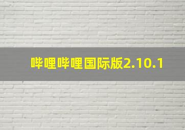 哔哩哔哩国际版2.10.1