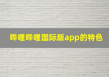 哔哩哔哩国际版app的特色