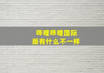 哔哩哔哩国际版有什么不一样