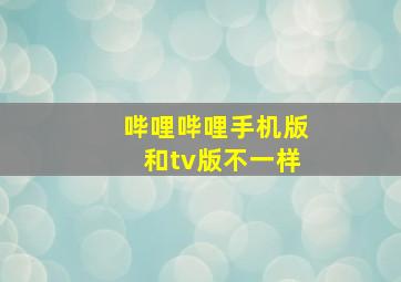 哔哩哔哩手机版和tv版不一样