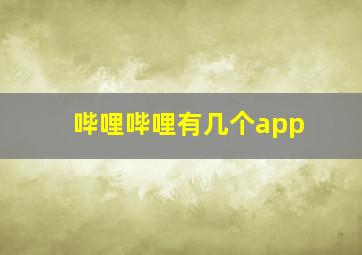 哔哩哔哩有几个app