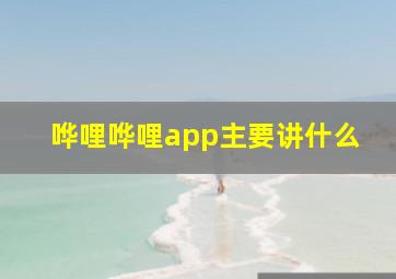 哗哩哗哩app主要讲什么