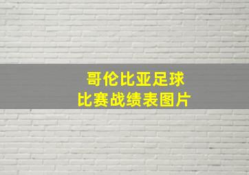 哥伦比亚足球比赛战绩表图片