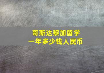 哥斯达黎加留学一年多少钱人民币