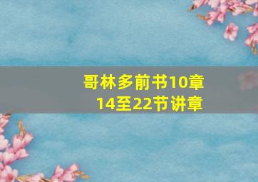 哥林多前书10章14至22节讲章