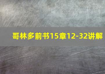 哥林多前书15章12-32讲解