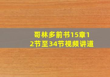 哥林多前书15章12节至34节视频讲道