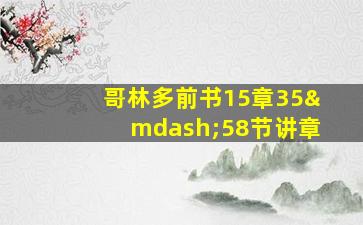 哥林多前书15章35—58节讲章