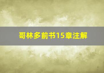 哥林多前书15章注解