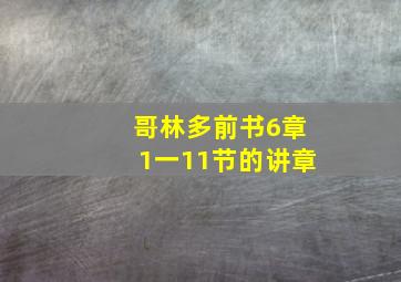 哥林多前书6章1一11节的讲章