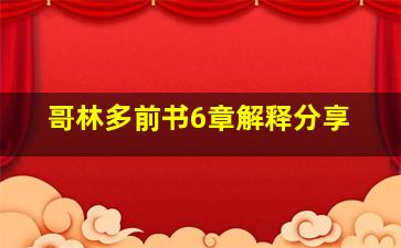 哥林多前书6章解释分享