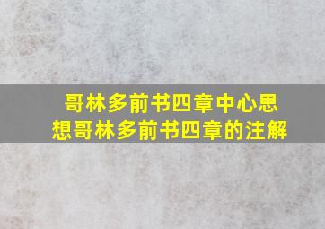 哥林多前书四章中心思想哥林多前书四章的注解