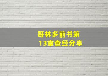 哥林多前书第13章查经分享