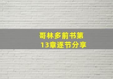 哥林多前书第13章逐节分享