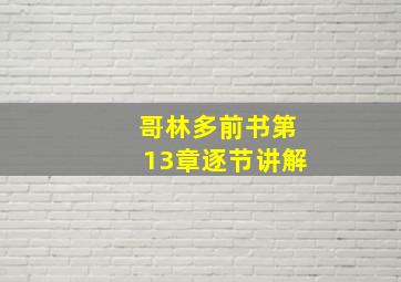 哥林多前书第13章逐节讲解