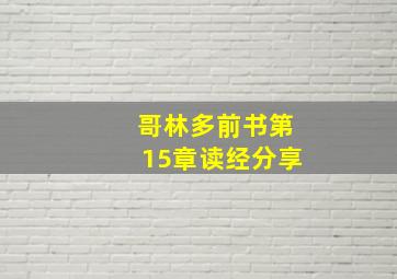 哥林多前书第15章读经分享