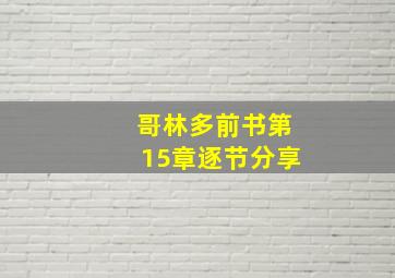 哥林多前书第15章逐节分享