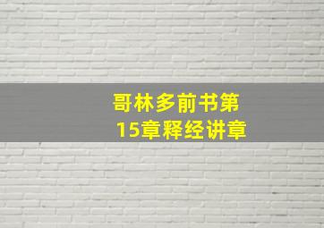 哥林多前书第15章释经讲章