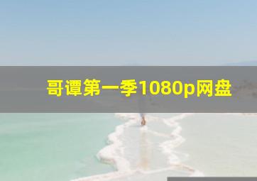 哥谭第一季1080p网盘