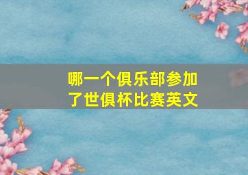 哪一个俱乐部参加了世俱杯比赛英文