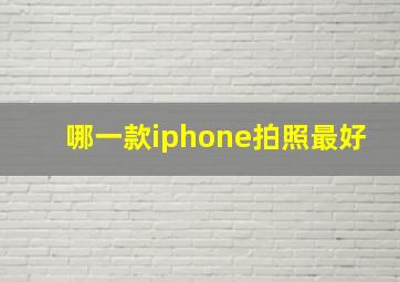 哪一款iphone拍照最好