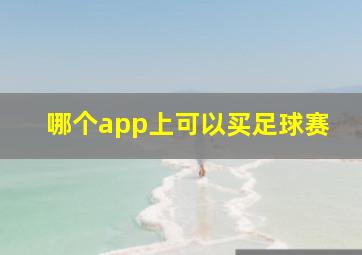 哪个app上可以买足球赛