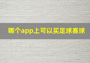 哪个app上可以买足球赛球