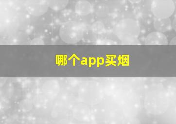 哪个app买烟