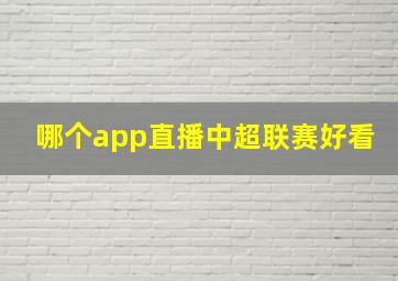 哪个app直播中超联赛好看