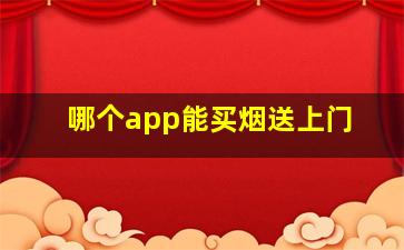 哪个app能买烟送上门