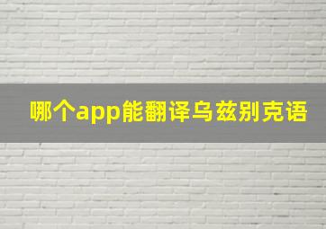 哪个app能翻译乌兹别克语