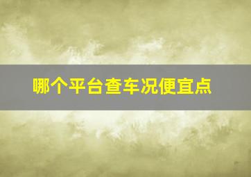 哪个平台查车况便宜点