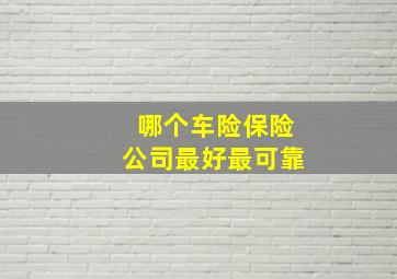 哪个车险保险公司最好最可靠