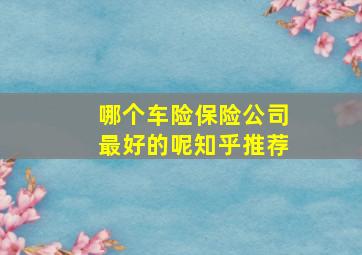 哪个车险保险公司最好的呢知乎推荐