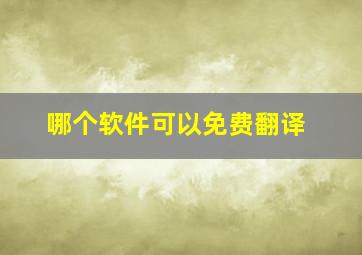 哪个软件可以免费翻译