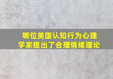 哪位美国认知行为心理学家提出了合理情绪理论