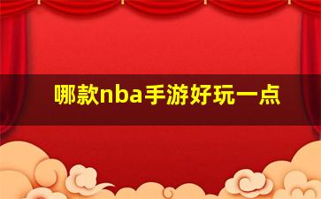 哪款nba手游好玩一点