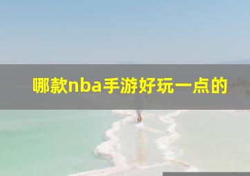 哪款nba手游好玩一点的