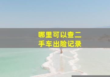 哪里可以查二手车出险记录