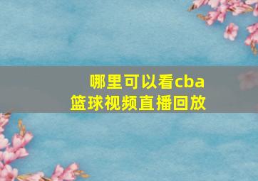 哪里可以看cba篮球视频直播回放