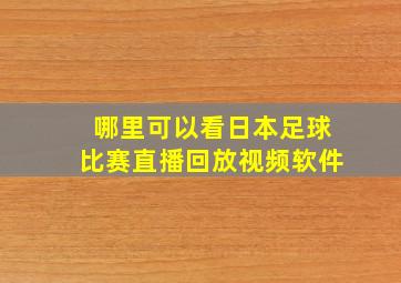 哪里可以看日本足球比赛直播回放视频软件