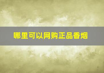 哪里可以网购正品香烟