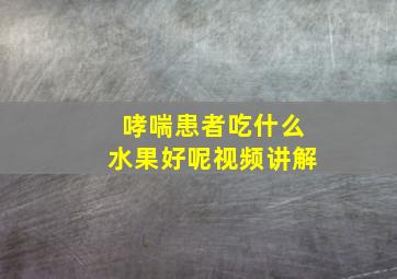 哮喘患者吃什么水果好呢视频讲解